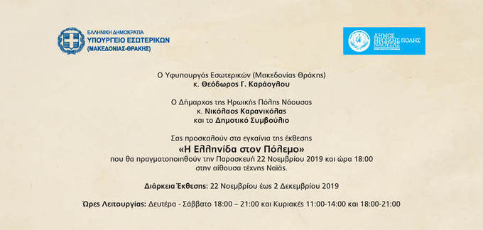 Στη Νάουσα ο Υφυπουργός Εσωτερικών (Μακεδονίας – Θράκης) κ. Θεόδωρος Καράογλου για τα εγκαίνια της έκθεσης «Η Ελληνίδα στον Πόλεμο» 